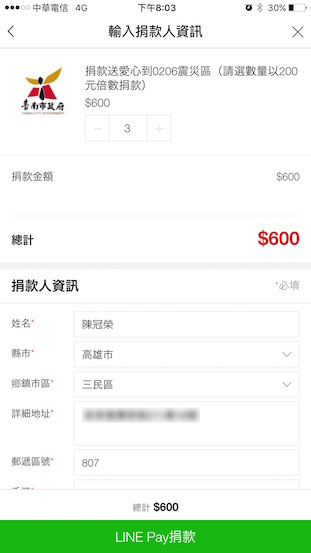 Tainan-earthquake-donation_LINE-Pay_2