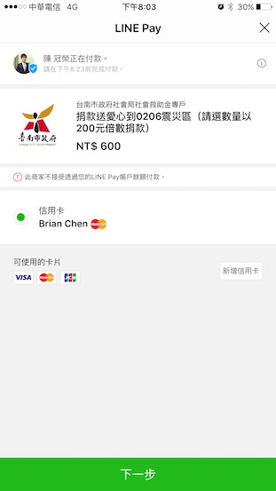 Tainan-earthquake-donation_LINE-Pay_3