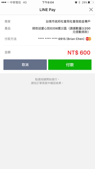 Tainan-earthquake-donation_LINE-Pay_4