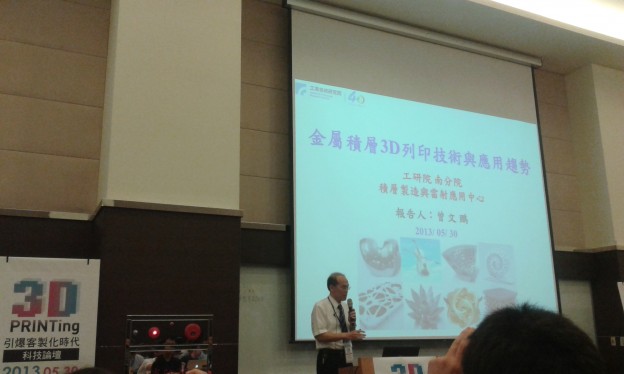 【科技論壇】3D Printing引爆客製化時代（一）