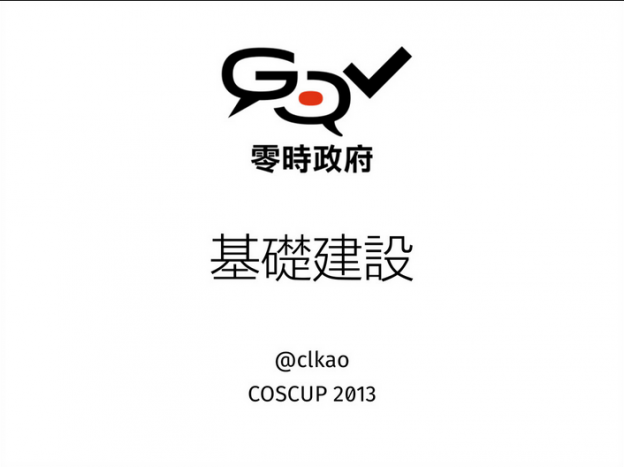 COSCUP 2013速記(陸續更新)