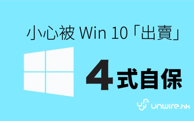 小心被 Windows 10「出賣」,使用者隱私 4 招教你自保