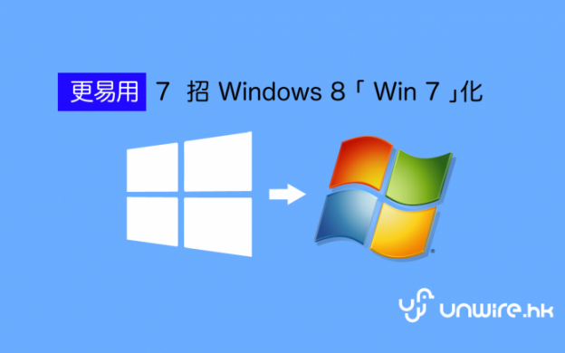 Win 7 將死 ? 7 招將 Win 8「Win7 化」容易使用 | TechNews 科技新報