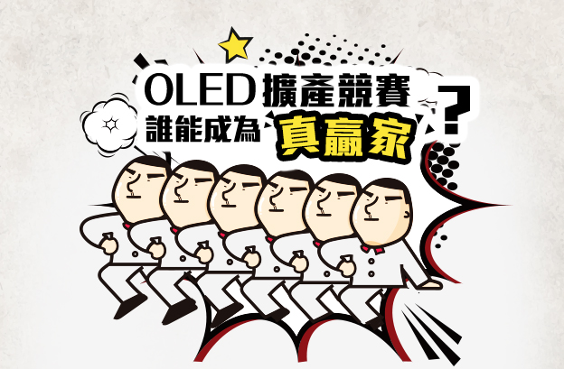 【圖錶看時事】三星、LGD、夏普搶擴産，細看 OLED 麵闆競賽