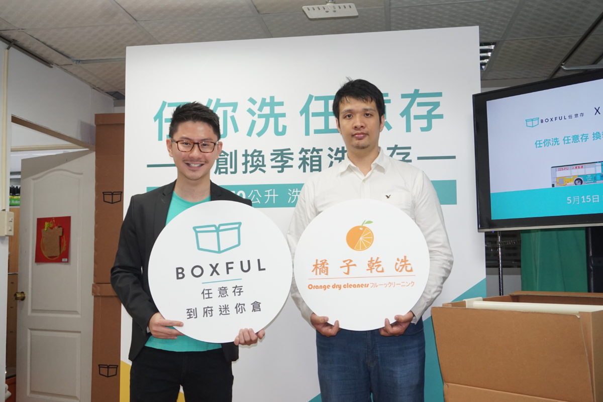 迷你倉儲新創Boxful 任意存聯手橘子乾洗，換季洗衣加收納一次搞定| TechNews 科技新報