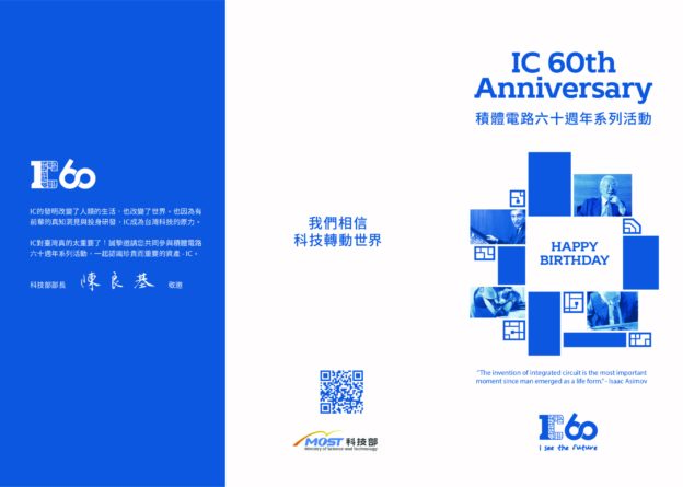 IC60 積體電路 60 週年系列活動啟動