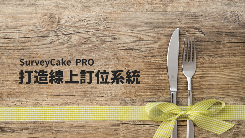 Pro 藉由surveycake 表單 輕鬆打造線上訂位系統 Technews 科技新報