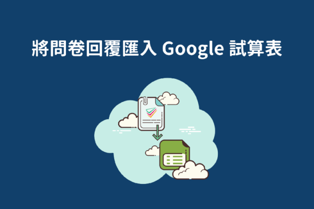 將問卷回覆匯入 Google 試算表，表單應用更彈性