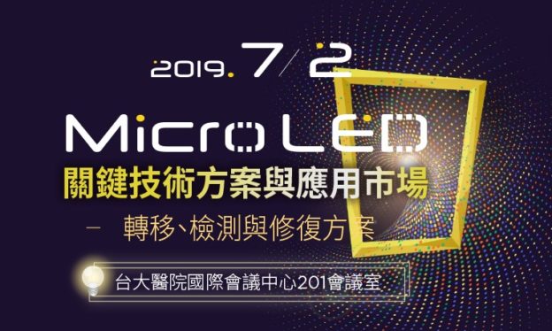 蘋果、三星、Sony 積極插旗推進產業發展,7/2 集邦科技重量級「Micro LEDforum」研討會一次掌握