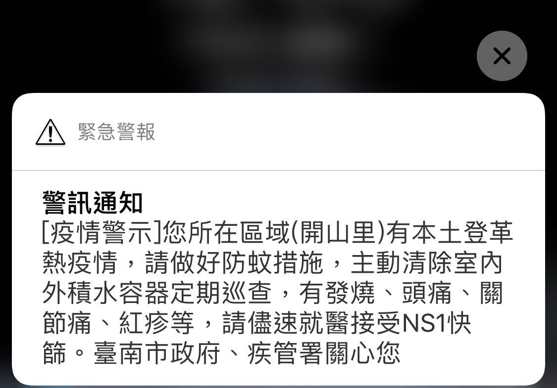 台南開山里登革熱疫情警示 系統出錯全國都收到 Technews 科技新報