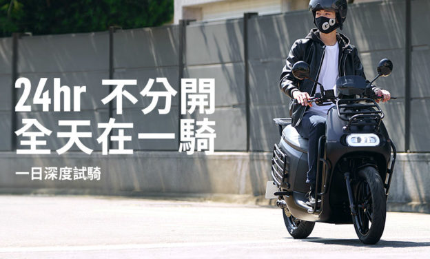 Gogoro 首推門市「24 小時一日深度試騎」活動