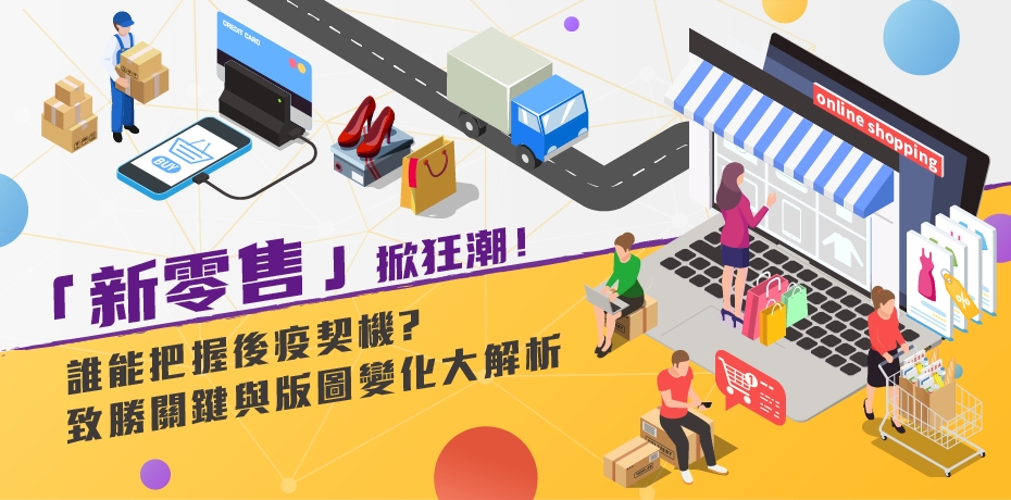 「新零售」掀狂潮！誰能把握後疫契機？致勝關鍵與版圖變化大解析