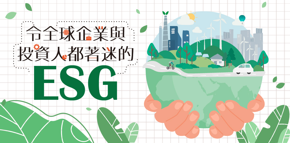 ESG 有何魅力，令全球企業與投資人都著迷？