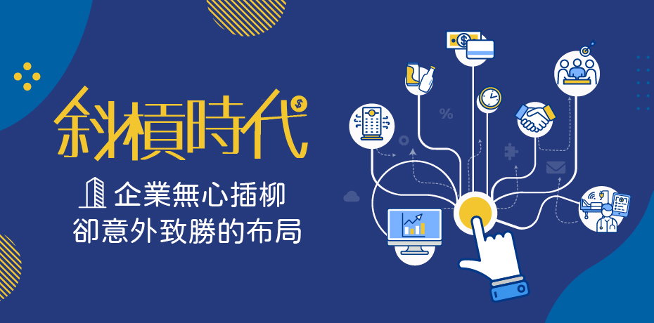 斜槓時代來臨，企業無心插柳卻意外致勝的布局