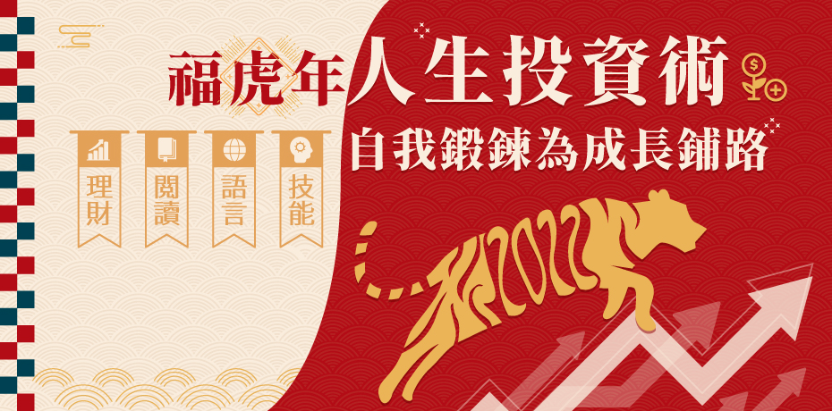 福虎年人生投資術，自我鍛鍊為成長鋪路
