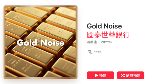 好多好多錢錢在這裡，國泰世華 Gold Noise 歌單太療癒
