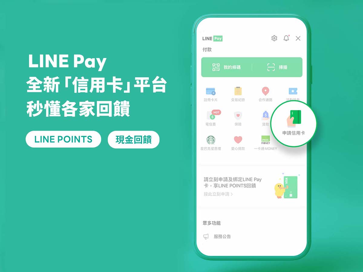 LINE Pay 服務新推「信用卡」平台，輕鬆比較 LINE Points、現金回饋 | TechNews 科技新報