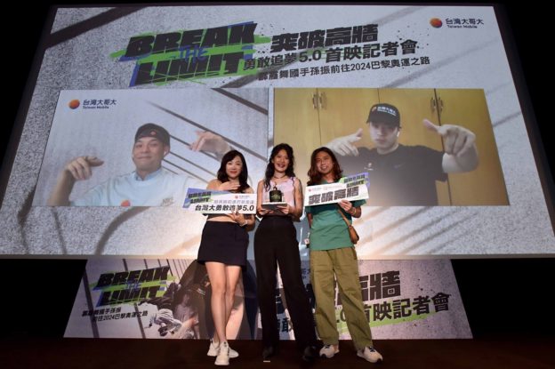 台哥大力助體壇明日之星勇敢追夢，「Break the Limit 突破高牆」紀實片首映