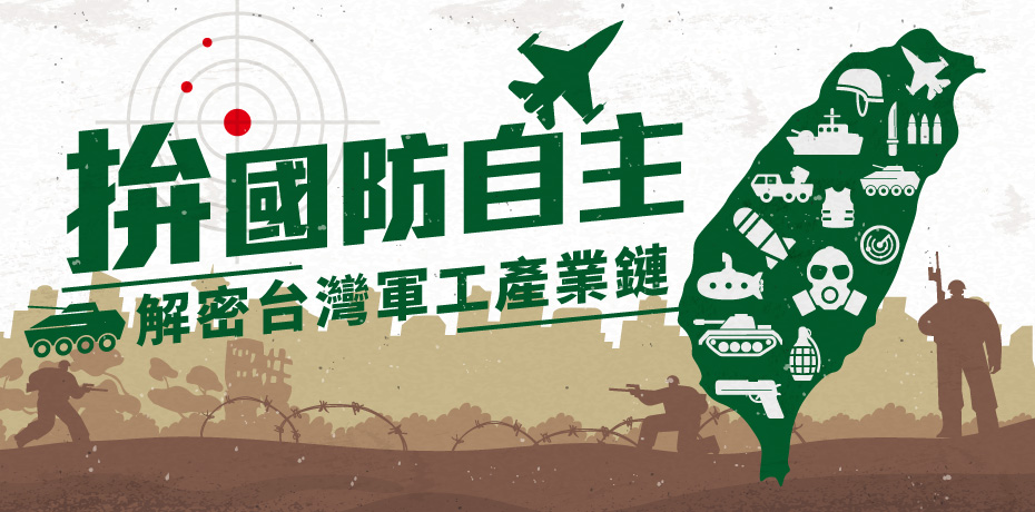 拚國防自主,解密台灣軍工產業鏈