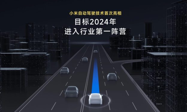 小米造車目標，雷軍：2024 年進入自動駕駛第一陣營