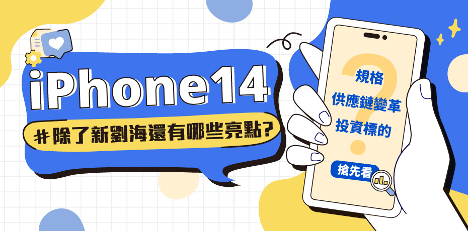 iPhone 14 亮點出列！規格、供應鏈變革、投資標的搶先看