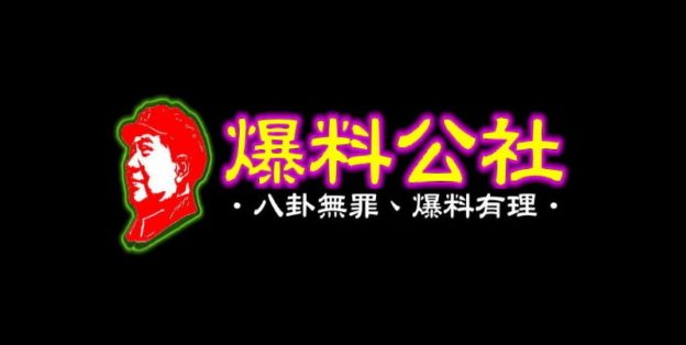爆料公社遭疑中資，投審會：受益人為台灣籍、與港商非同家公司