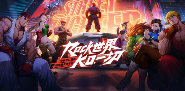 獲卡普空授權手遊，新《快打旋風：對決》變抽卡遊戲