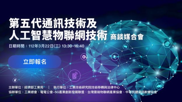 探索創新智慧應用無限可能性！5G AIoT 技術商談媒合會將於 3/22 線上舉辦