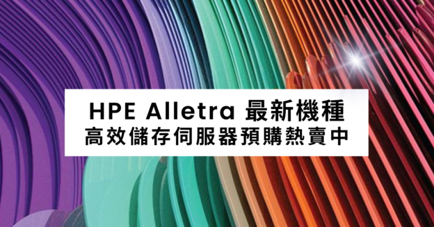 HPE 發表下一代的資料儲存伺服器 HPE Alletra 4000