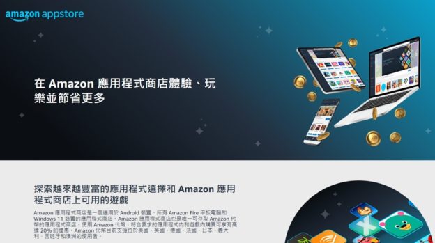 亞馬遜應用商店退出中國市場，7/17 起停止營運
