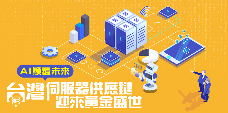 AI 顛覆未來，台灣伺服器供應鏈迎來黃金盛世