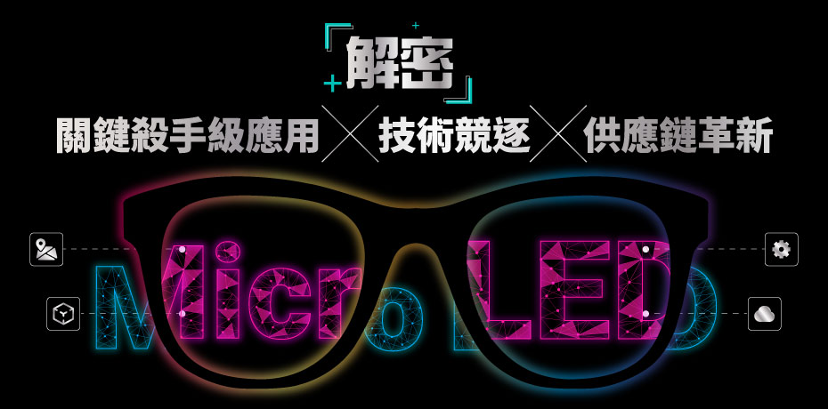 解密 Micro LED：關鍵殺手級應用、技術競逐、供應鏈革新