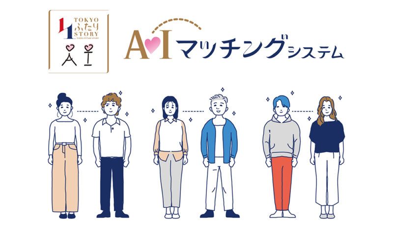 東京政府推 AI 交友約會 App,助單身男女認識另一半