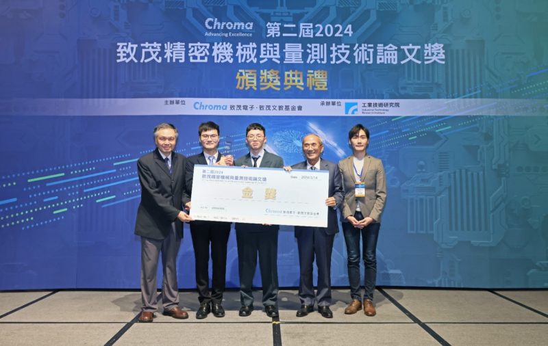 2024 致茂精密機械與量測技術論文獎，激發創意、勇於突破