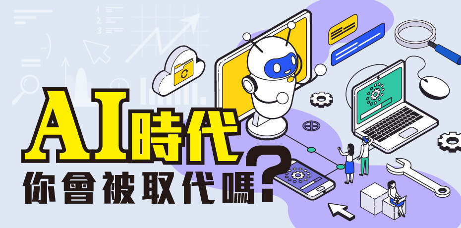 AI 時代，你會被取代嗎？