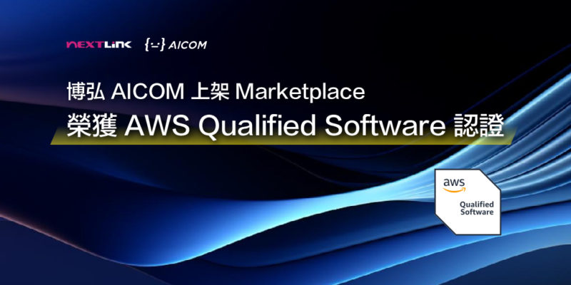 博弘雲端 AICOM 創新智能雲端管理平台獲認證,正式上架 AWS Marketplace