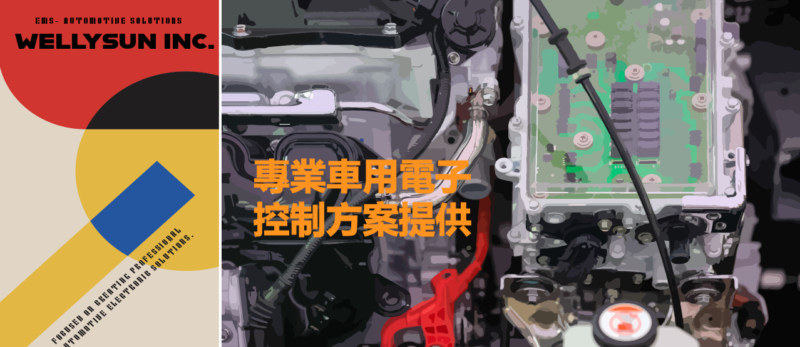 威力暘：積極切入豐田供應鏈，ECU 新品估 2026 年放量