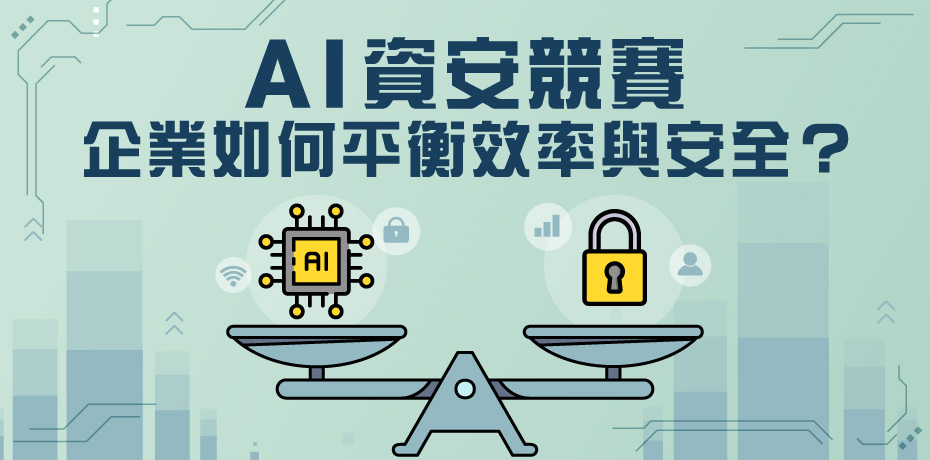 AI 資安競賽：企業如何平衡效率與安全？