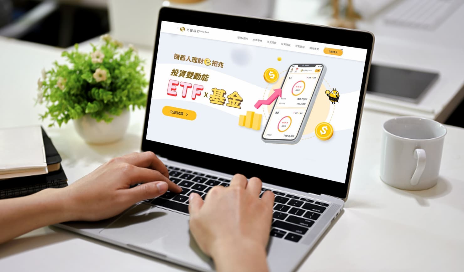 五大銀行機器人理財比較一次看！兆豐銀行推ETF 台幣信託服務| TechNews 科技新報