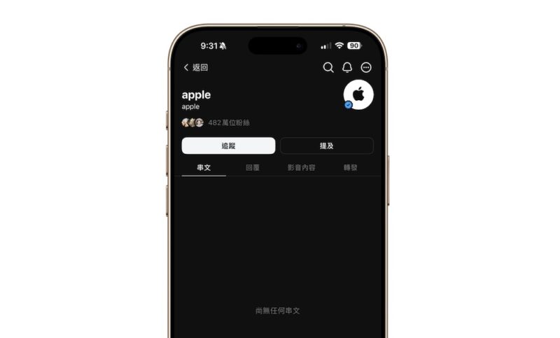 兩年過去了，蘋果終於開通 Threads 帳號、追蹤數瞬間飆升 480 萬