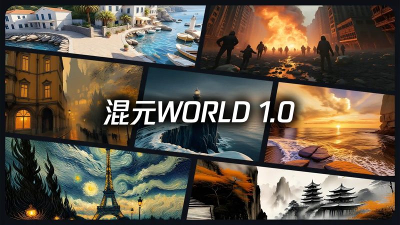騰訊推混元 3D 世界模型,文字或圖片就能產生整個世界