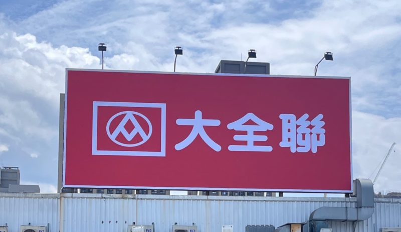 全台大潤發 8/1 正式更名「大全聯」!LINE Pay 六大支付全停用剩全支付