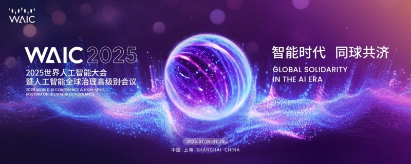 AI 更落地,智慧眼鏡與機器人成 2025 年世界人工智能大會亮點