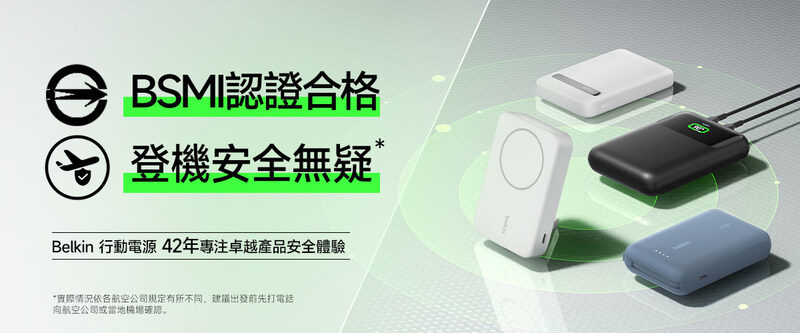 Belkin 持續強化產品安全標準,行動電源通過全球多項認證