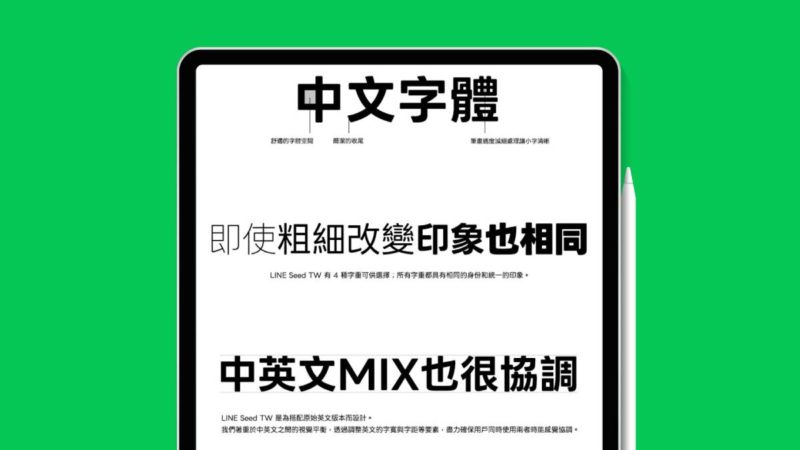 數位、平面輸出皆適用，LINE Seed 繁體中文字型免費下載
