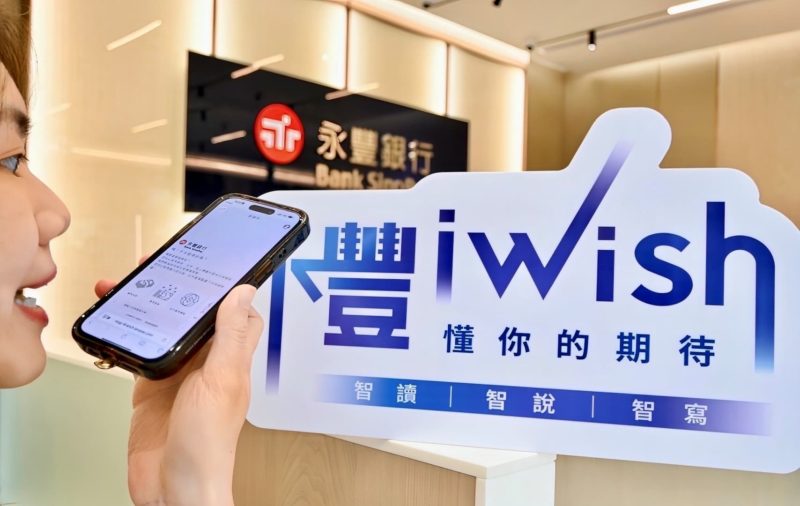 永豐銀行首推！全台 iWish 10 家分行啟動 AI 口說完成臨櫃存提匯轉