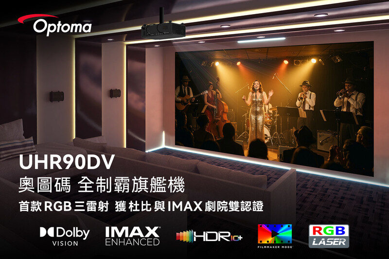奧圖碼全制霸家用旗艦機 UHR90DV 首款三雷射，獲杜比與 IMAX 劇院雙認證