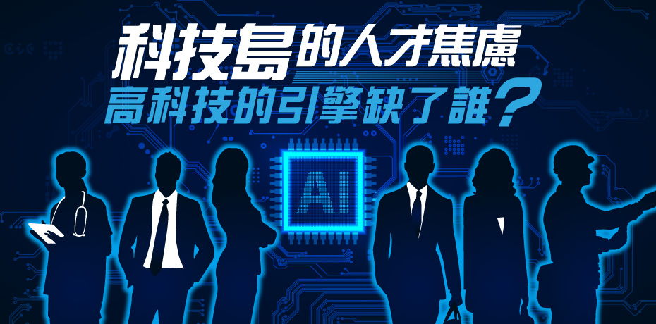 科技島的人才焦慮：高科技的引擎缺了誰？