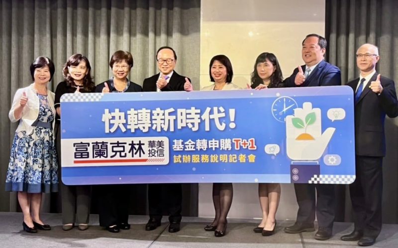 投資人不用等！富蘭克林華美投信 7 檔基金首推「基金轉換 T+1」服務