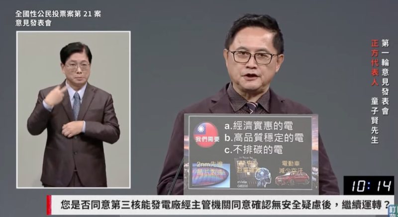核三公投辯論最終場，童子賢談能源穩定與產業競爭力